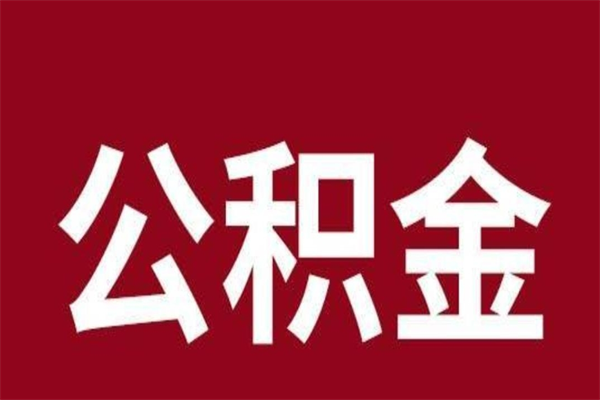 沧县公积金封存没满6个月怎么取（公积金封存不满6个月）