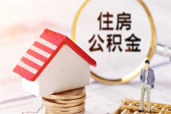 沧县房屋公积金离职后怎么取出来（住房公积金离职后怎样提取）