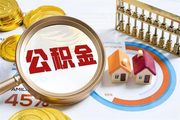 沧县取住房公积金怎么取（取住房公积金方法）