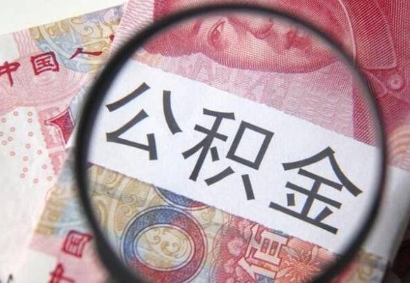 沧县离职后一个月可以领取公积金吗（提离职后的一个月公司有义务缴纳公积金）