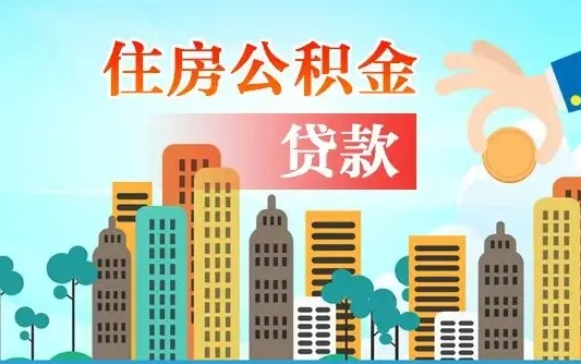 沧县在职人员住房公积金怎么取（在职人员公积金提取流程）