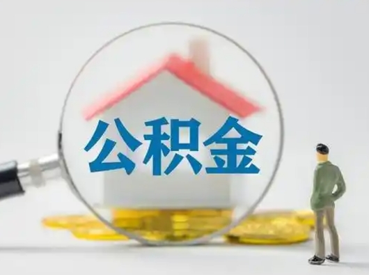 沧县离职了住房离职公积金可以取来吗（离职后住房公积金可以取吗）