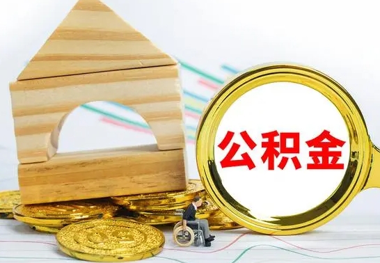 沧县离开公积金如何取出来（公积金离开了这座城市,怎么领取）