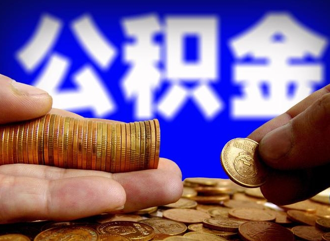 沧县离职后取公积金（离职了取住房公积金需要什么手续）